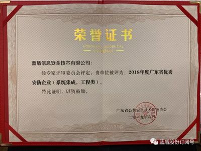 喜訊丨藍(lán)盾技術(shù)榮獲2018年度廣東省優(yōu)秀安防企業(yè)獎(jiǎng)，賦能山東信息系統(tǒng)集成服務(wù)新篇章