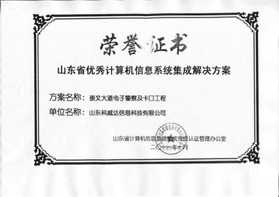 山東科威 信息系統(tǒng)集成服務(wù)領(lǐng)域的資質(zhì)認(rèn)證與專業(yè)實(shí)力