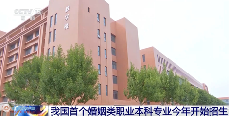 從婚介到專(zhuān)業(yè) 我國(guó)首個(gè)婚姻服務(wù)與管理本科的破冰意義
